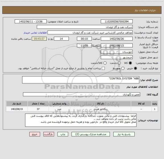 استعلام CONTROL SYSTEM "ABB"