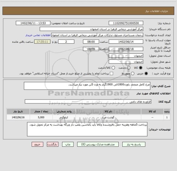 استعلام مرغ کامل منجمد باوزن1800الی 1900گرم به وزن 5تن مورد نیاز میباشد.