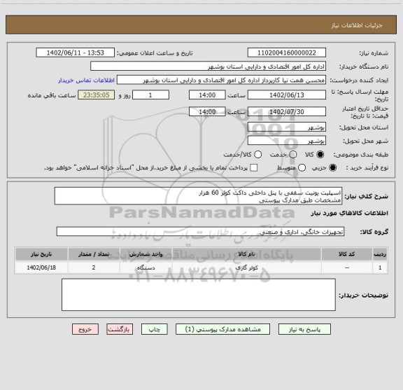 استعلام اسپلیت یونیت سقفی با پنل داخلی داکت کولر 60 هزار 
مشخصات طبق مدارک پیوستی