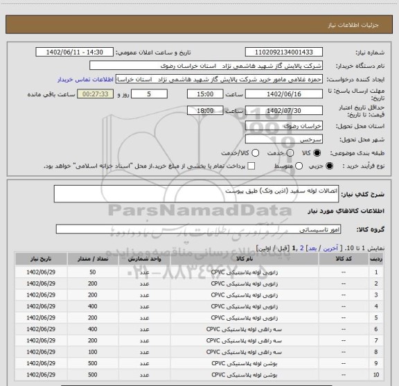 استعلام اتصالات لوله سفید (اذین وتک) طیق پیوست