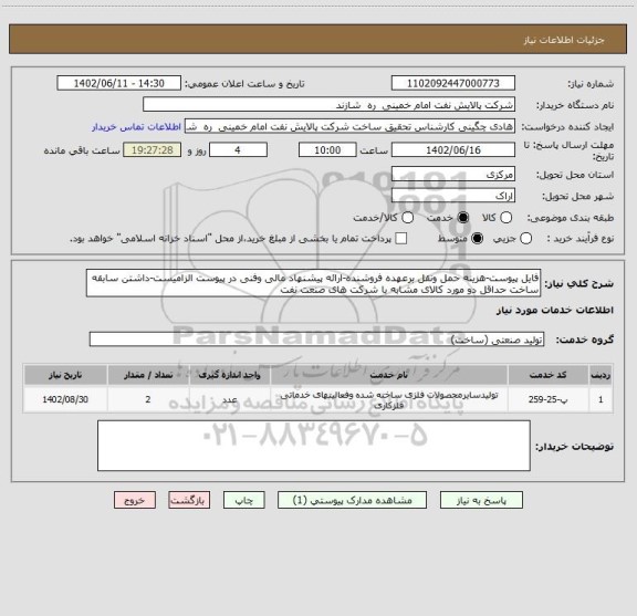 استعلام فایل پیوست-هزینه حمل ونقل برعهده فروشنده-ارائه پیشنهاد مالی وفنی در پیوست الزامیست-داشتن سابقه ساخت حداقل دو مورد کالای مشابه با شرکت های صنعت نفت