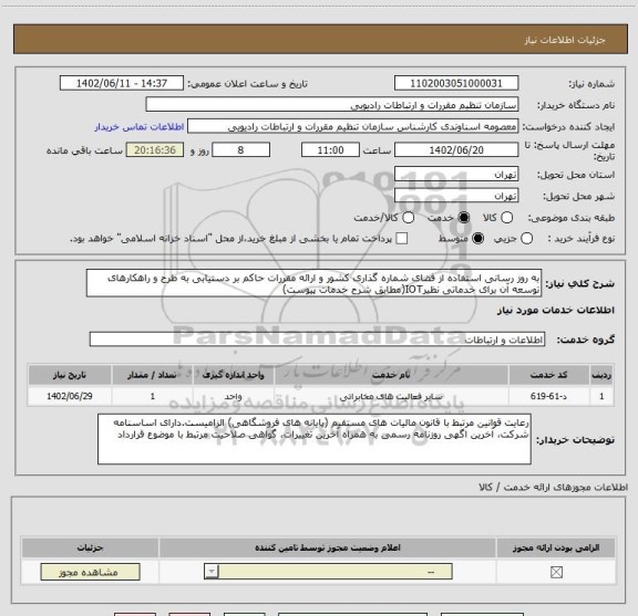 استعلام به روز رسانی استفاده از فضای شماره گذاری کشور و ارائه مقررات حاکم بر دستیابی به طرح و راهکارهای توسعه آن برای خدماتی نظیرIOT(مطابق شرح خدمات پیوست)