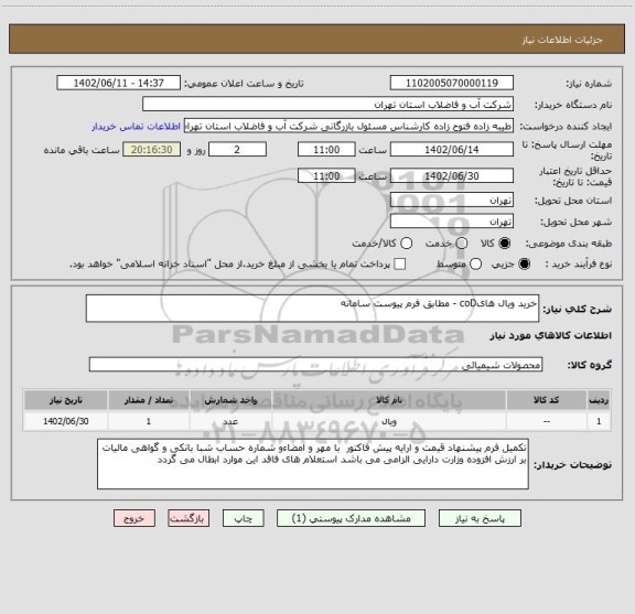 استعلام خرید ویال هایcoD - مطابق فرم پیوست سامانه