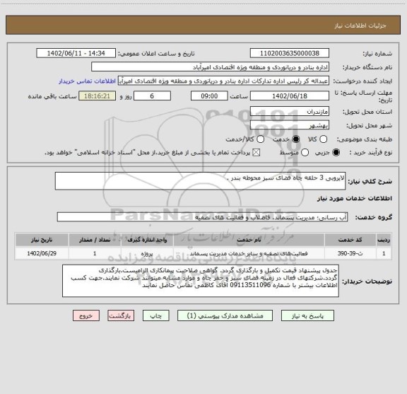 استعلام لایروبی 3 حلقه چاه فضای سبز محوطه بندر .