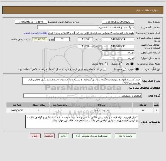 استعلام خرید کلسیم کلرایدو تیترازول و هگزان نرمال و کلروفوم  و سدیم دی هیدروژن آمینو هیدروسکی مطابق فرم پیوست سامانه