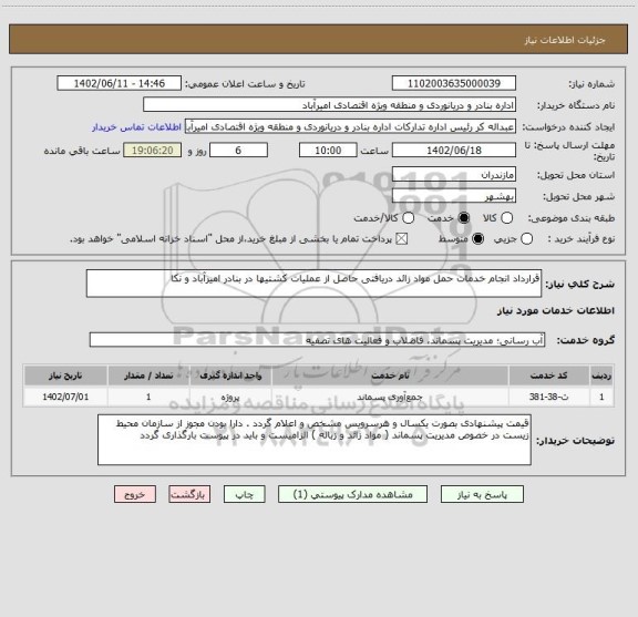 استعلام قرارداد انجام خدمات حمل مواد زائد دریافتی حاصل از عملیات کشتیها در بنادر امیرآباد و نکا