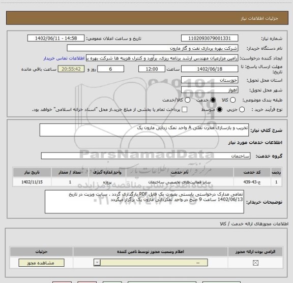 استعلام تخریب و بازسازی مخزن ثقلی A واحد نمک زدایی مارون یک