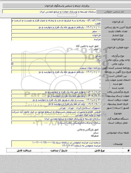 مزایده, فروش اقلام و تجهیزات مستعمل٬مستهلک و اسقاط موجود در انبار خاتون آباد شرکت تهیه و تولید مواد معدنی