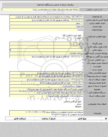 مزایده, فروش تعداد ۲ دستگاه حفاری تونل (جامبو دریل تک بوم زنجیری)