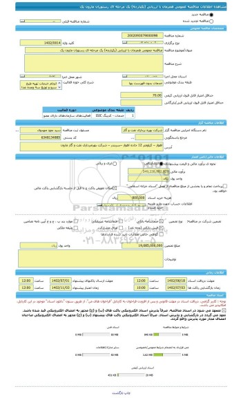 مناقصه، مناقصه عمومی همزمان با ارزیابی (یکپارچه) یک مرحله ای رستوران مارون یک