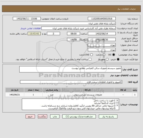 استعلام تجهیز سیستم تصویری سالن کنفرانس مطابق پیوست