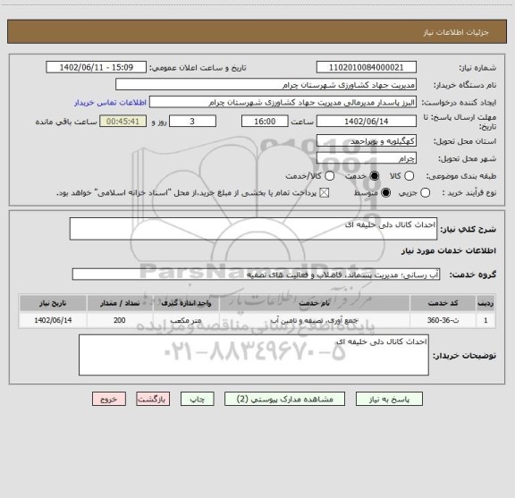 استعلام احداث کانال دلی خلیفه ای