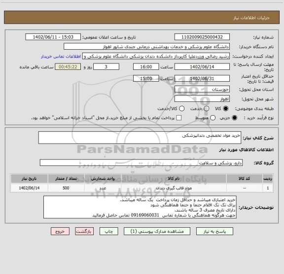 استعلام خرید مواد تخصصی دندانپزشکی