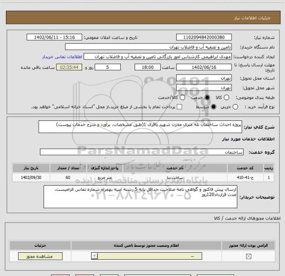 استعلام پروژه احداث ساختمان تله متری مخزن شهید باقری 1(طبق مشخصات، برآورد و شرح خدمات پیوست)