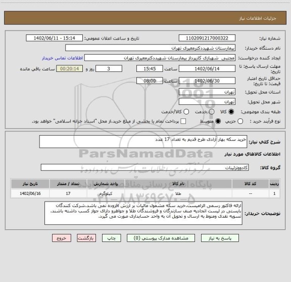 استعلام خرید سکه بهار آزادی طرح قدیم به تعداد 17 عدد