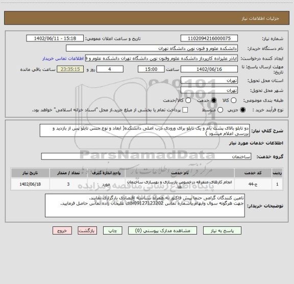 استعلام دو تابلو بالای پشت بام و یک تابلو برای ورودی درب اصلی دانشکده( ابعاد و نوع جنس تابلو پس از بازدید و بررسی اعلام میشود )