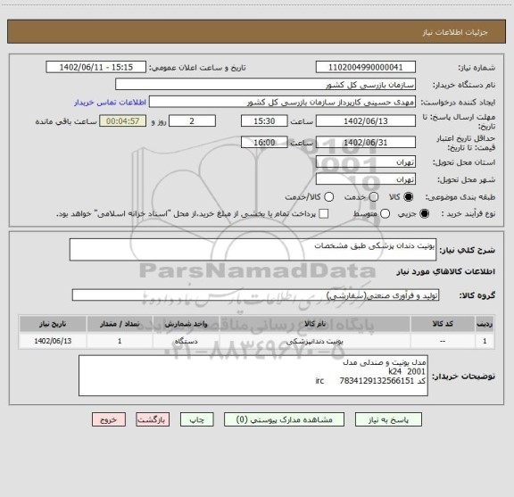 استعلام یونیت دندان پزشکی طبق مشخصات