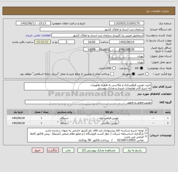 استعلام خرید دوربین فیلمبرداری و عکاسی به همراه تجهیزات
به شرح کادر توضیحات خریدار و مدارک پیوستی