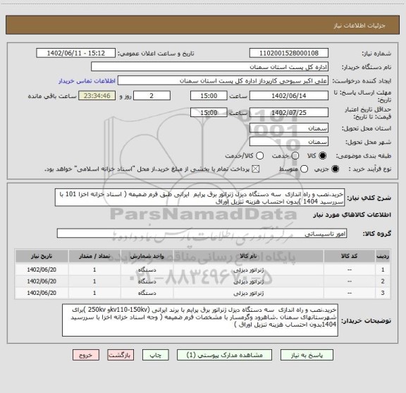 استعلام خرید،نصب و راه اندازی  سه دستگاه دیزل ژنراتور برق پرایم  ایرانی طبق فرم ضمیمه ( اسناد خزانه اخزا 101 با سررسید 1404 )بدون احتساب هزینه تنزیل اوراق