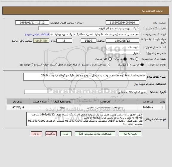 استعلام اصلاحیه اتصال خط لوله مقسم سوخت به مراحل سوم و چهارم تفکیک و گودال آب ونفت -5241