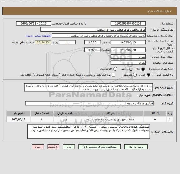 استعلام بیمه ساختمان،تاسیسات،اثاثه،شیشه،وسیله نقلیه،ظروف و مخازن تحت فشار .( فقط بیمه ایران و البرز و آسیا نسبت به ارائه قیمت اقدام نمایند) طبق لیست پیوست شده