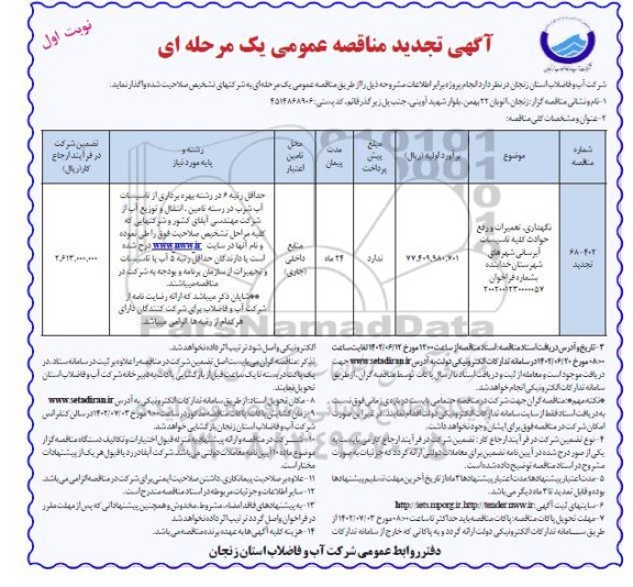 تجدید مناقصه نگهداری، تعمیرات و رفع حوادث کلیه تاسیسات آبرسانی شهرها 