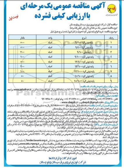 مناقصه خرید انواع پایه بتونی گرد