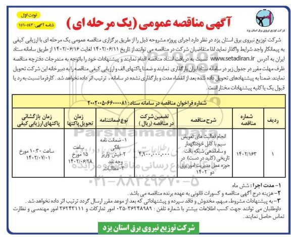 مناقصه عمومی انجام فعالیت های تعویض سیم با کابل خودنگهدار و ساماندهی شبکه بافت تاریخی