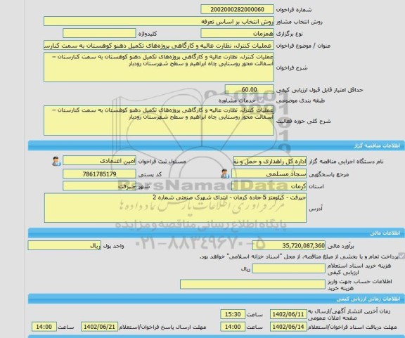 مناقصه، خرید خدمات مشاوره عملیات کنترل، نظارت عالیه و کارگاهی پروژه های تکمیل دهنو کوهستان به سمت کنارستان – آسفالت محور روستایی چاه ابراهیم و سطح شهرستان رودب