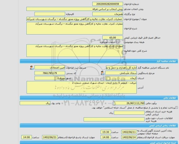 مناقصه، خرید خدمات مشاوره عملیات کنترل، نظارت عالیه و کارگاهی پروژه محور تنگشاه – نرگسان شهرستان عنبرآباد