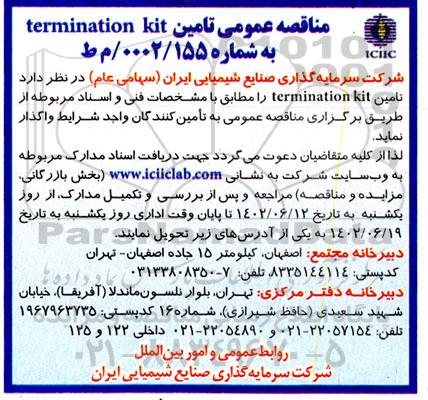 مناقصه عمومی تامین  termination kit 