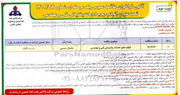 فراخوان مناقصه انجام حجم خدمات پشتیبانی فنی و مهندسی - نوبت دوم 