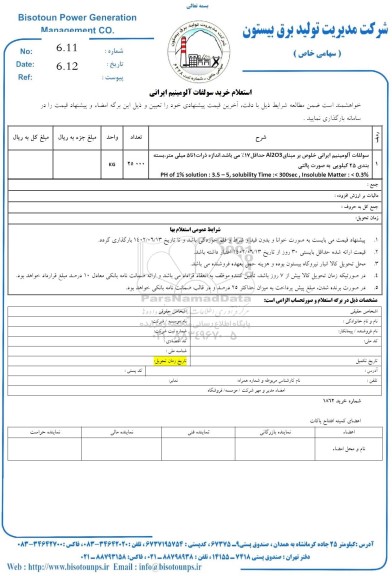 استعلام خرید سولفات آلومینیوم ایرانی