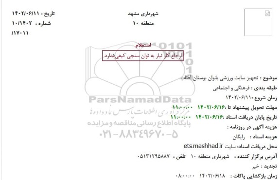 استعلام تجهیز سایت ورزشی بانوان بوستان آفتاب