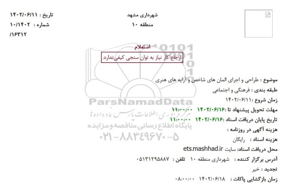 استعلام طراحی و اجرای آرایه های هنری 