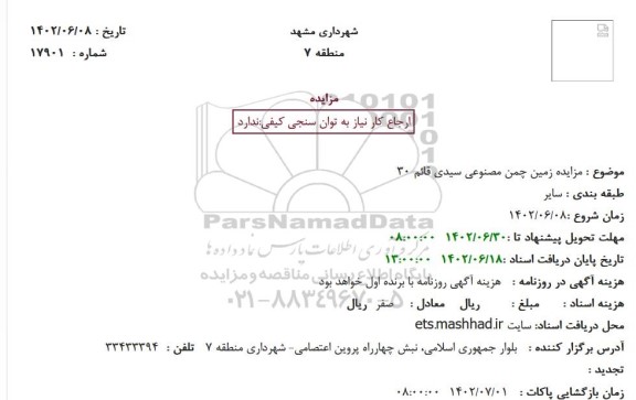 مزایده زمین چمن مصنوعی سیدی قائم 30 