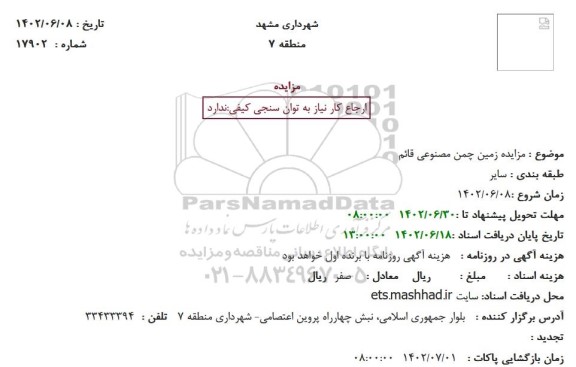 مزایده زمین چمن مصنوعی قائم