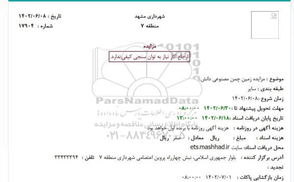  مزایده زمین چمن مصنوعی دانش 