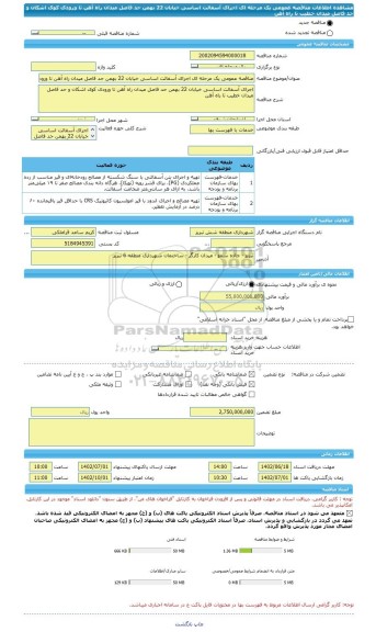 مناقصه، مناقصه عمومی یک مرحله ای اجرای آسفالت اساسی خیابان 22 بهمن حد فاصل میدان راه آهن تا ورودی کوی اشکان و حد فاصل میدان خطیب تا راه آهن