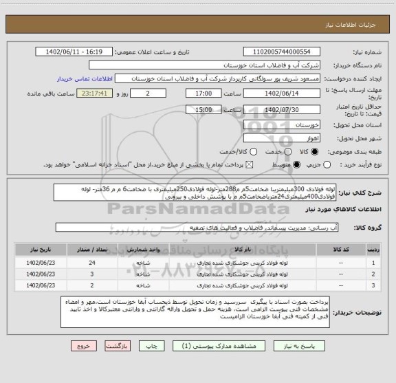 استعلام لوله فولادی 300میلیمتریبا ضخامت5م م288متر-لوله فولادی250میلیمتری با ضخامت6 م م 36متر- لوله فولادی400میلیمتری24مترباضخامت5م م با پوشش داخلی و بیرونی