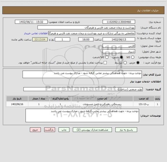 استعلام دوخت پرده - جهت هماهنگی بیشتر تماس گرفته شود - مدارک پیوست می باشد