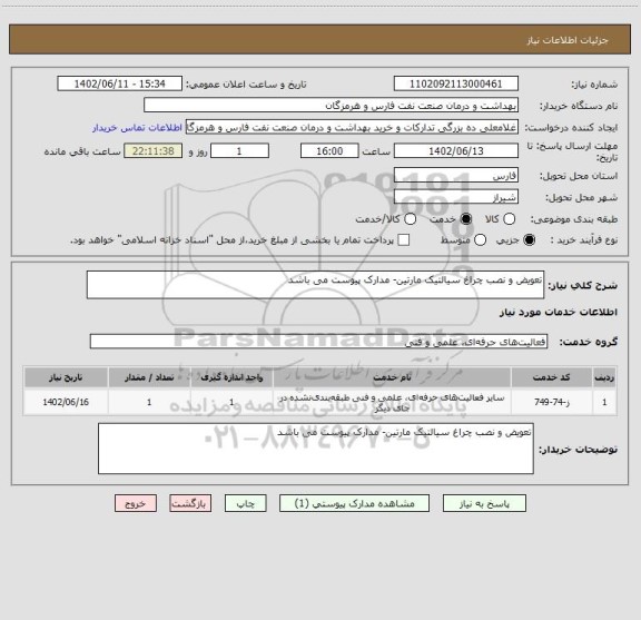 استعلام تعویض و نصب چراغ سیالتیک مارتین- مدارک پیوست می باشد