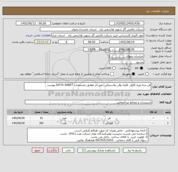 استعلام فن بدنه وپره کامل  فلزی وفن پلاستیکی دمپر دار مطابق مشخصات DATA SHEET پیوست