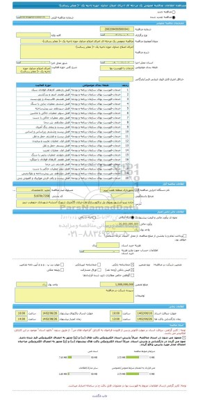 مناقصه، مناقصه عمومی یک مرحله ای اجرای اصلاح جداول حوزه ناحیه یک –( معابر رسالت)-