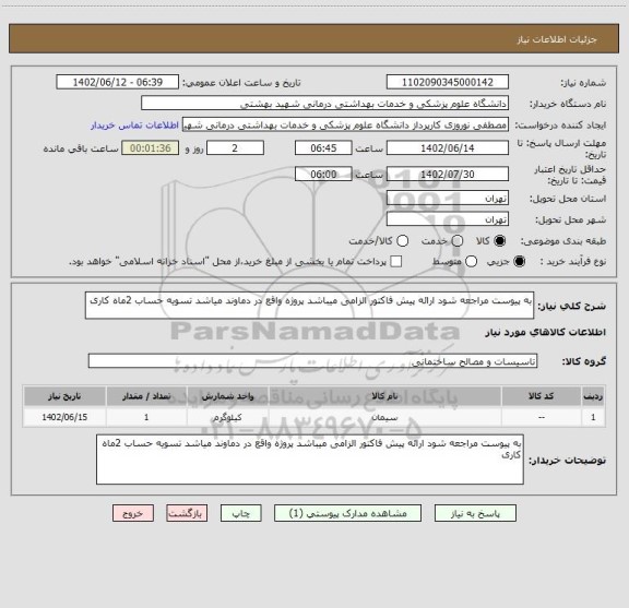 استعلام به پیوست مراجعه شود ارائه پیش فاکتور الزامی میباشد پروژه واقع در دماوند میاشد تسویه حساب 2ماه کاری