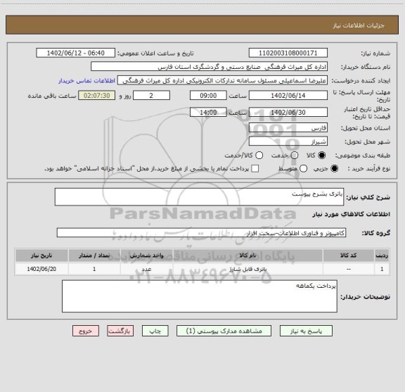 استعلام باتری بشرح پیوست