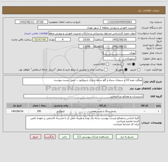 استعلام میلگرد نمره 10 و سیمان سیاه و گچ ساوه و ورق شیروانیو ... طبق لیست پیوست