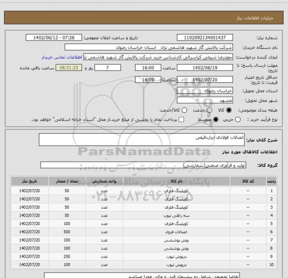 استعلام اتصالات فولادی ابزاردقیقی