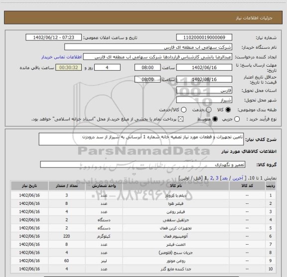 استعلام تامین تجهیزات و قطعات مورد نیاز تصفیه خانه شماره 1 آبرسانی به شیراز از سد درودزن