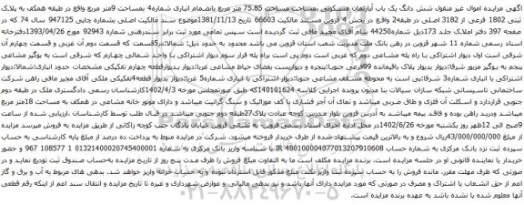 آگهی مزایده شش دانگ یک باب آپارتمان مسکونی بمساحت مساحت 75.85 متر مربع